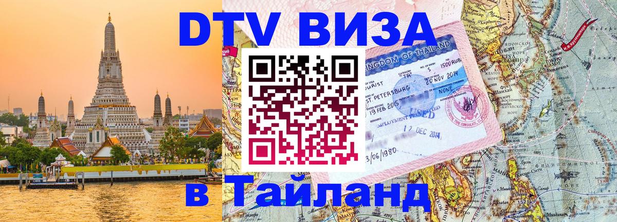 Visa в Таиланд 