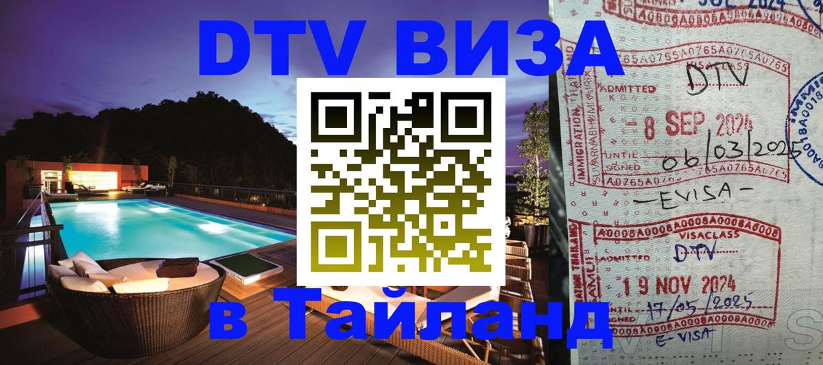 Стоимость и условия DTV визы — оформление в Таиланд под ключ - Куала-Лумпур  20.11.2025 