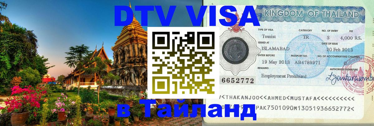 ДТВ виза в Таиланд Куала-Лумпур 